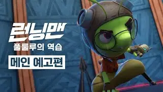 [런닝맨:풀룰루의 역습] 메인 예고편｜스페셜 딱지를 드립니다~