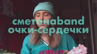Сметана band - очки-сердечки укулеле кавер
