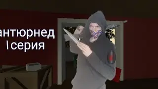 антюрнед #1 начало