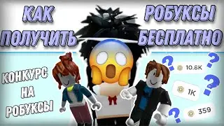 как получить РОБУКСЫ бесплатно 😱👇 // конкурс на РОБУКСЫ #adoptme #roblox #robux #freerobux