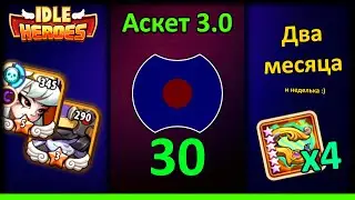 [30] 💥 Два месяца и 13* Тикс 💥 Аскет 3.0 (Idle Heroes)