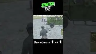 Выскочили 1 на 1 в DAYZ #shorts #dayz #zenitkapvp #game #videogames #dayzgameplay