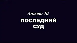 «Березовский — это кто?» Эпизод 10. Последний суд | Трейлер | 2018