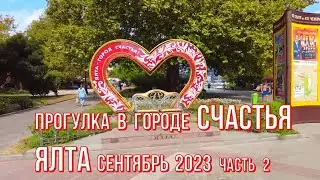 Прогулка в городе СЧАСТЬЯ/Календарная осень в Ялте/Набережная им.Ленина/Графский проезд/Пл.Советская