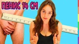 Член 14 см: Что делать если член 14 см сантиметров?