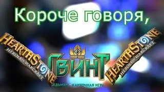 Короче говоря, Гвинт