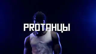 GET IT | PROТАНЦЫ