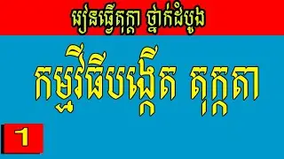 មេរៀនធ្វើតុក្កតាសំរាប់អ្នកមិនទាន់ចេះសោះ - How to make video cartoon 2D Khmer Part1