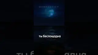 ты беспощадна
