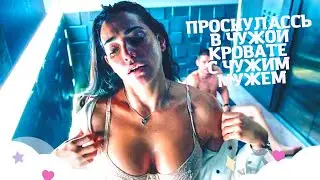 После банкета ПРОСНУЛАСЬ в  кровати У БЫВШЕГО. истории измен