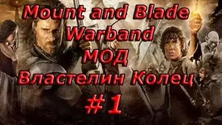Mount and Blade Warband (МОД Властелин Колец) Обзор.
