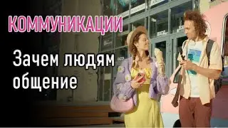 Коммуникации. 4 серия 