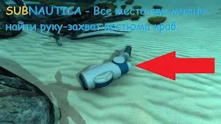 Subnautica- Все места где можно найти руку-захват костюма краб.