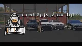 الاعلان عن سيرفر جزيرة العرب | ArabIsland 2020