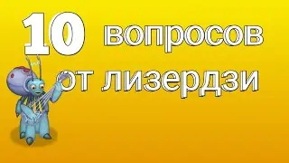 10 вопросов от лизердзи | my singing monsters | мои поющие монстры