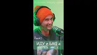 Иду и БАЦ а часть 2 - гость ПАКЕ
