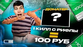 ЖЁСТКИЙ ЧЕЛЛЕНДЖ НА КАПТЕ ОТ ТОП ДОНАТЕРА!