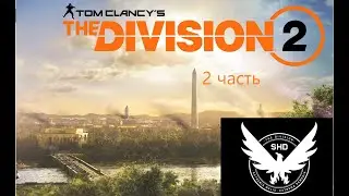 Tom Clancy's The Division 2 Дивижн без комментариев