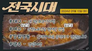 시청 직원 pick! 순천노포맛집│전국시대 240910 방송