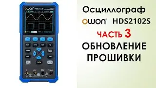 OWON HDS2102S часть 3 обновление прошивки