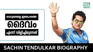 ക്രിക്കറ്റ്റിന്റെ ദൈവമെന്ന്  വിളിച്ചത് വെറുതെയല്ല  | Sachin Tendulkar Biography #sachintendulkar