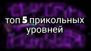 топ 5 прикольных уровней в Geometry Dash