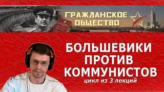 БОЛЬШЕВИКИ ПРОТИВ КОММУНИСТОВ. Цикл из 3 лекций.