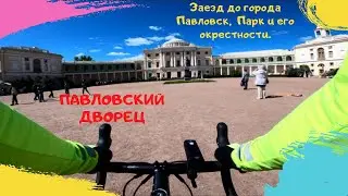 Поездка в Павловск на шоссейном Велосипеде. Главный парк Города и его Окрестности.