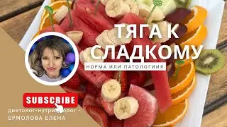 Эфир про тягу к сладкому! Что есть норма, а что патология!