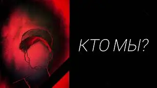 ХЗЧ–Кто мы?