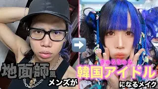 男でもきゅるきゅる韓国アイドルメイクでここまで可愛くなれる！！【女装メイク】