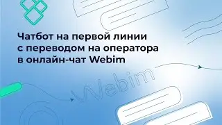 Автоматизация поддержки: чатбот на первой линии (подключение онлайн-чата Webim)