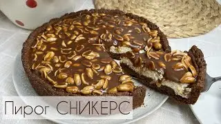 Пирог Сникерс🥜| Бесплатный МАСТЕР КЛАСС😍| ХИТ пирог💥| Новый рецепт👍🏼