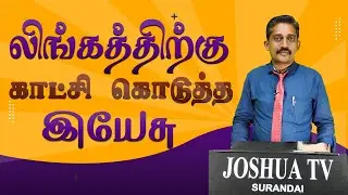 லிங்கத்திற்கு காட்சி கொடுத்த இயேசு  | Bro.Livingston | Tamil Christian Testimony  | Joshua TV