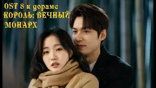 [rus sub/рус саб] ОСТ 8 из дорамы КОРОЛЬ: ВЕЧНЫЙ МОНАРХ