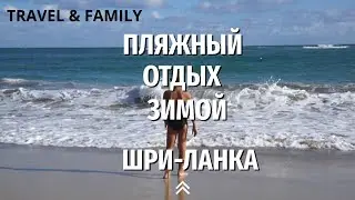 Отпуск зимой, куда поехать отдохнуть в январе. Шри-Ланка.