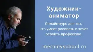 Приглашаю на годовой онлайн-курс «Художник-аниматор»