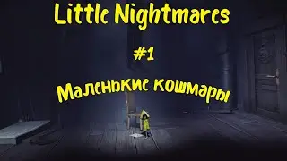 Little Nightmares| ЖЁЛТЫЙ ДОЖДЕВИЧОК|#1|
