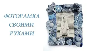 Фоторамка своими руками | DIY photo frame | Marco de fotos de bricolaje