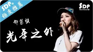 G.E.M.鄧紫棋 - 光年之外「高音質 x 動態歌詞 Lyrics」♪ SDPMusic ♪