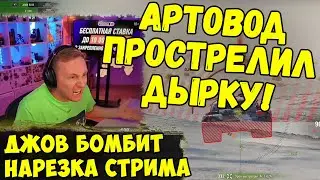 ДЖОВУ ПРОСТРЕЛИЛИ ДЫРКУ! Три Отметки TVP T 50/51 !  | #Джов Бомбит | Нарезка #jove