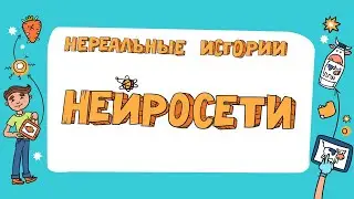 «Нереальные истории» выпуск № 2: Нейросети