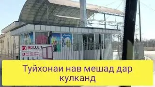 Кулканд туйхонаи нав Иншооллох