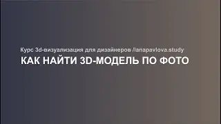 Как найти 3d-модель по фото
