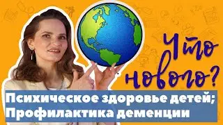 Психическое здоровье детей; диета для профилактики деменции