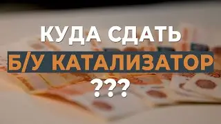 Куда сдать б/у катализатор? Цена, процесс приема и анализа