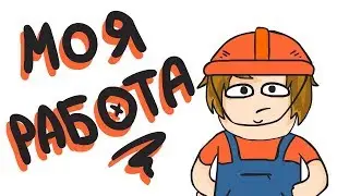 Моя работа, до ютуба!!! (Анимация) #сидимдома #коронавирус