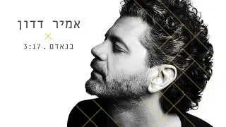 אמיר דדון - בנאדם