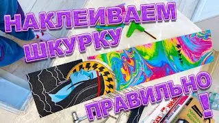 КАК НАКЛЕИТЬ ШКУРКУ НА САМОКАТ | ПЕТЯ БОНДАРЬ