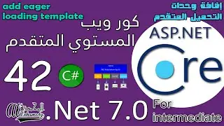 42 إضافة وحدات التحميل المتقدم add eager loading template